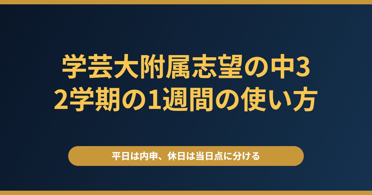 学芸大附属志望の中3 2学期の1週間の使い方と時間割