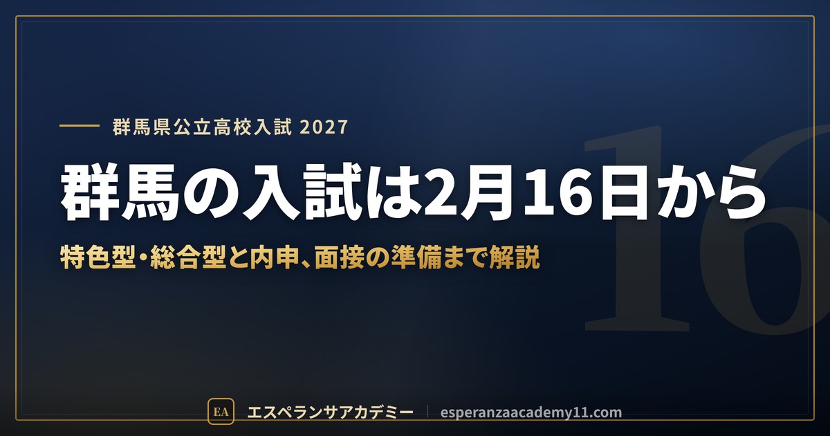 群馬の入試は2月16日から