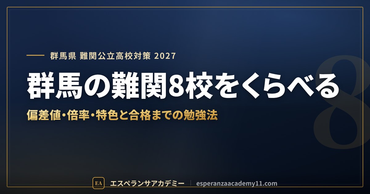 群馬の難関8校をくらべる