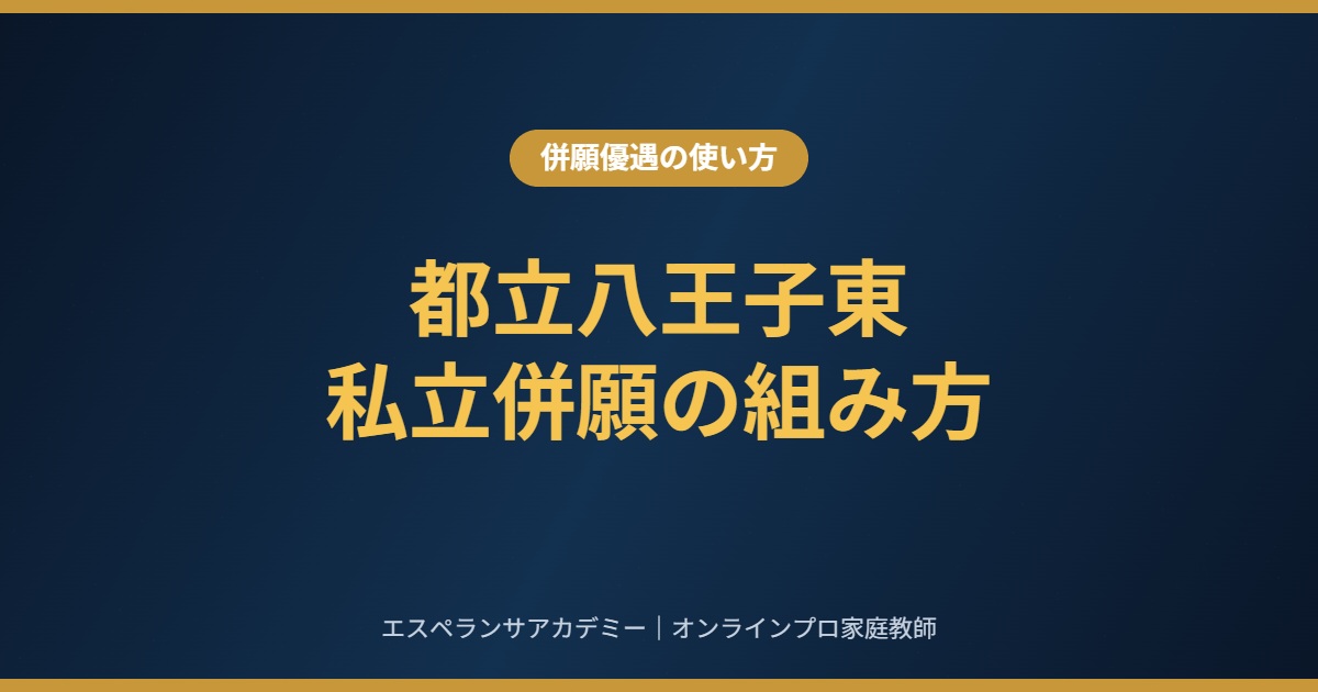 都立八王子東が第一志望なら、私立併願はどう組むか|併願優遇の使い方と12月までの流れ