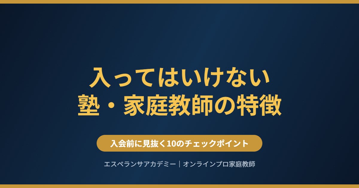 入ってはいけない塾・家庭教師の特徴|入会前に見抜く10のチェックポイント