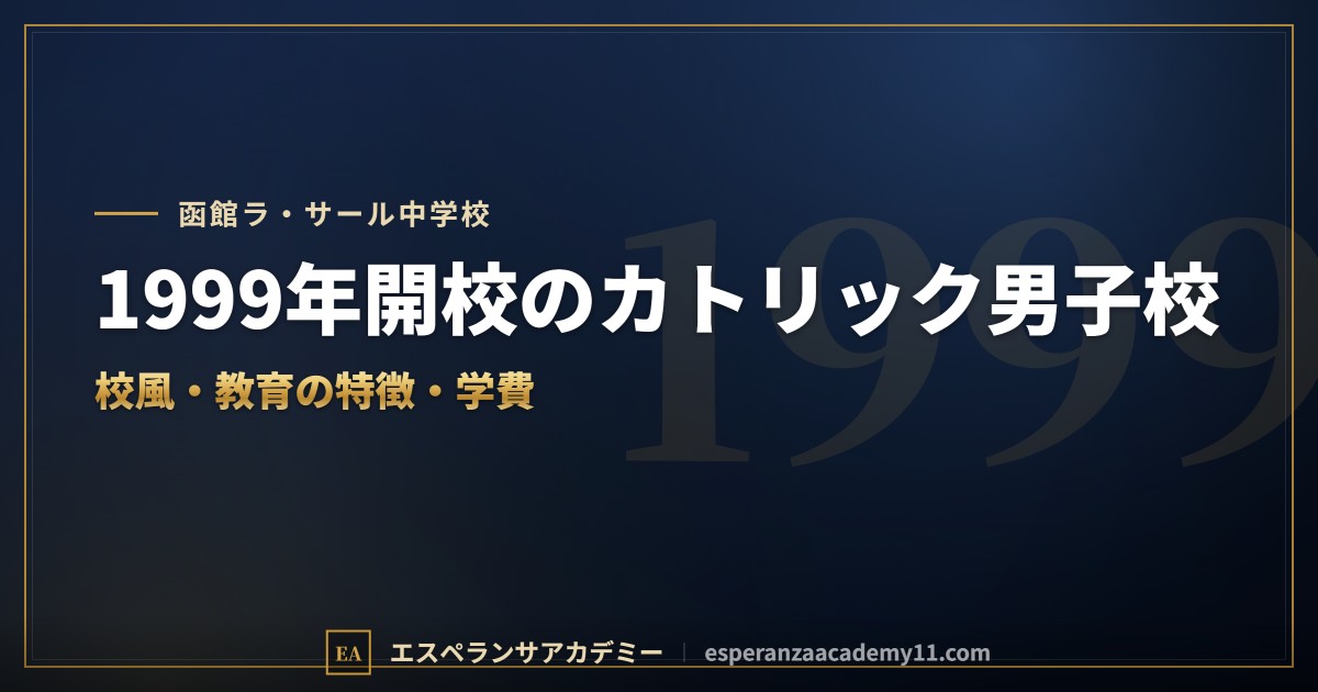 函館ラ・サール中学校はどんな学校？｜校風と教育の特徴