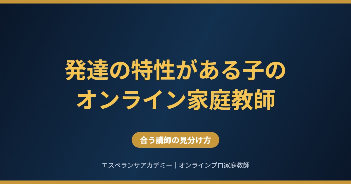 発達の特性がある子のオンライン家庭教師