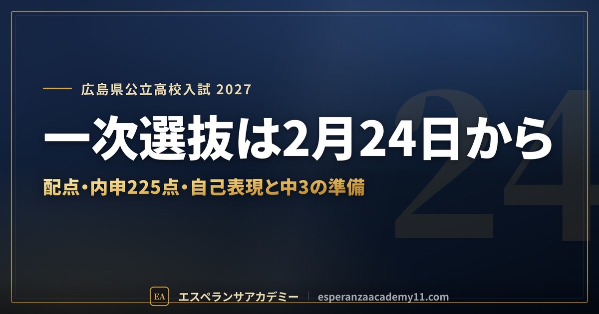 一次選抜は2月24日から