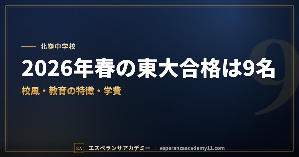 北嶺中学校はどんな学校？｜校風と教育の特徴