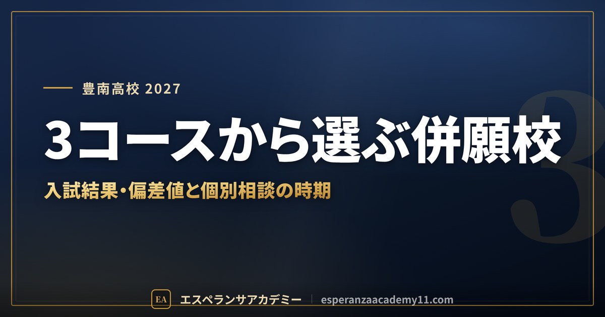 豊南高校に合格したい|偏差値・入試結果・基準の確かめ方と千川駅からの通学