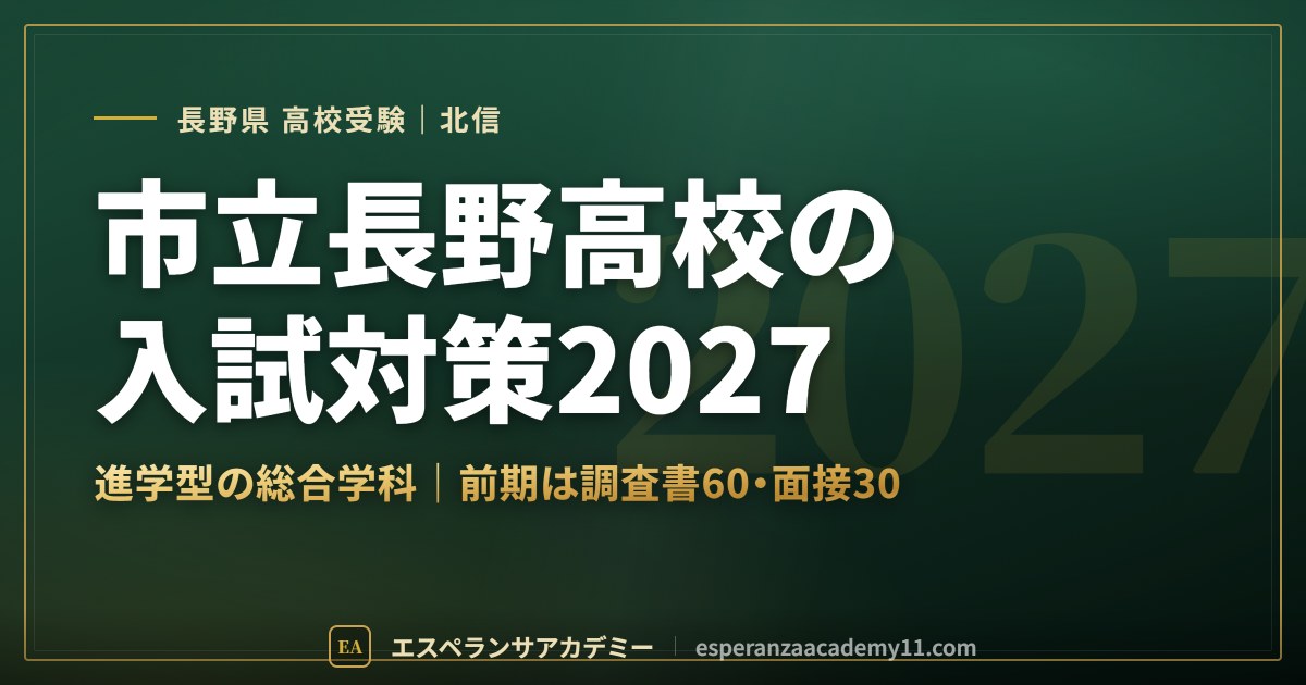 市立長野高校の入試対策2027