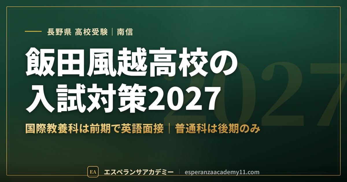飯田風越高校の入試対策2027