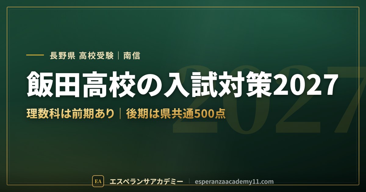 飯田高校の入試対策2027