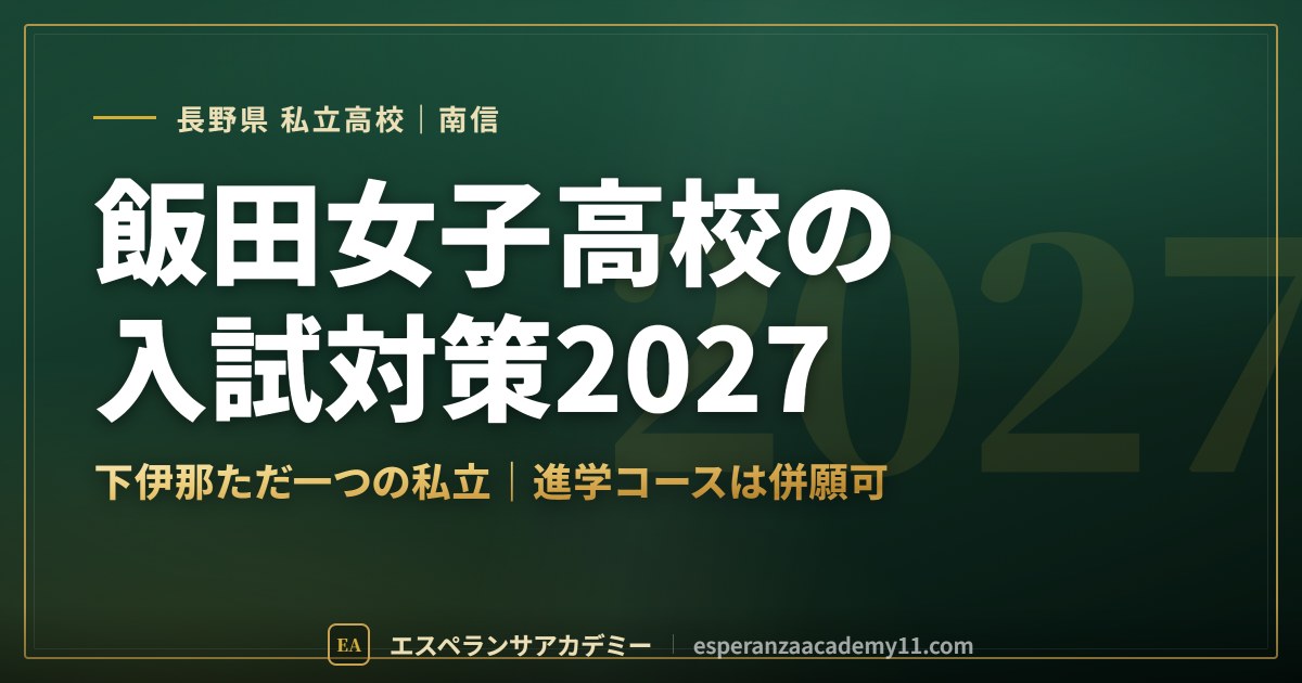 飯田女子高校の入試対策2027
