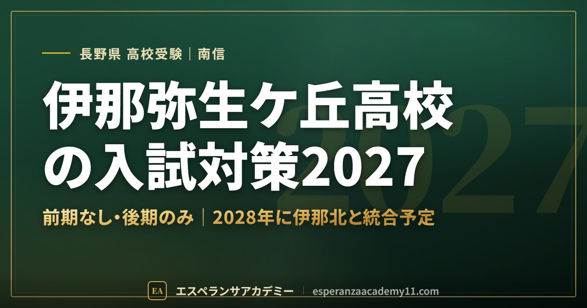 伊那弥生ケ丘高校の入試対策2027