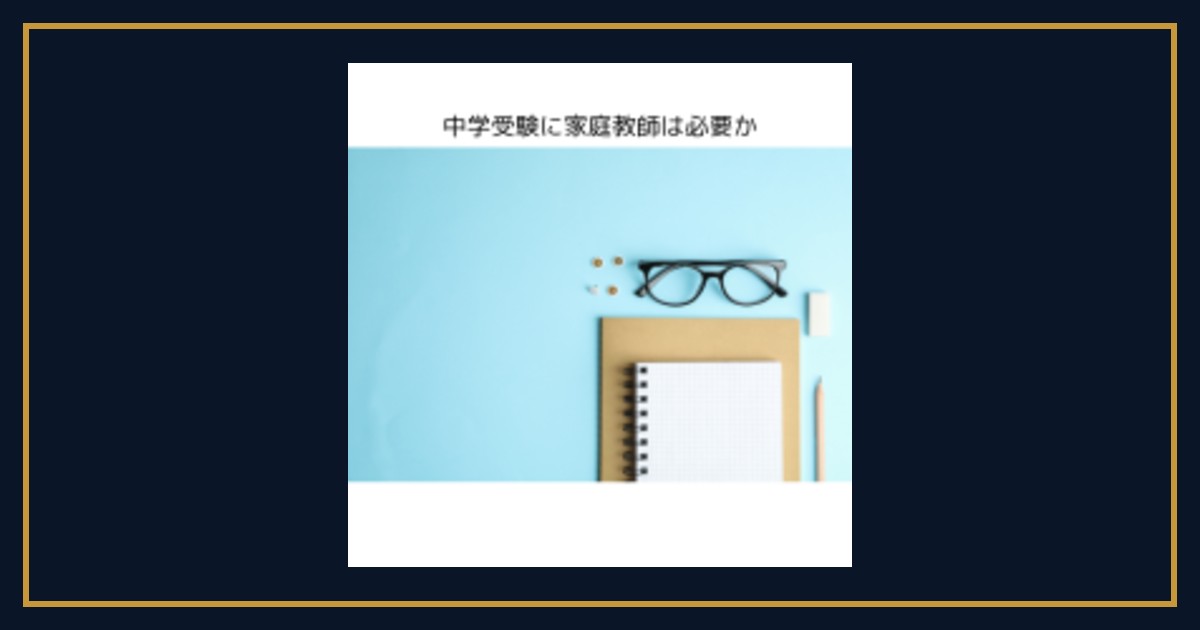 is-tutoring-necessary-to-take-the-junior-high-school-entrance-exam
