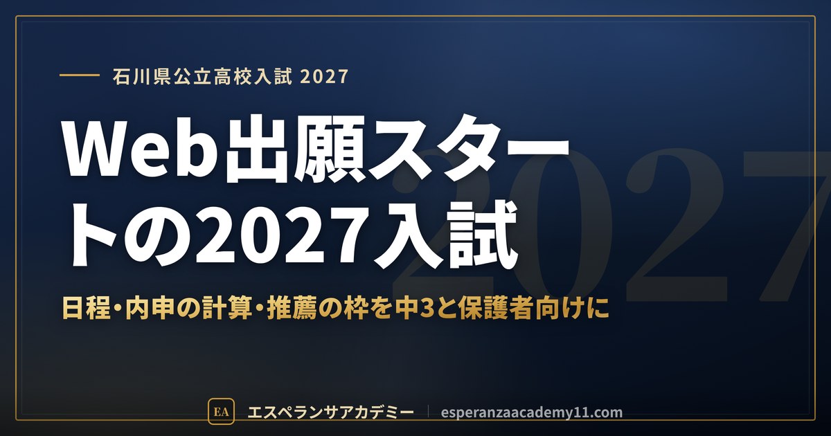 Web出願スタートの2027入試