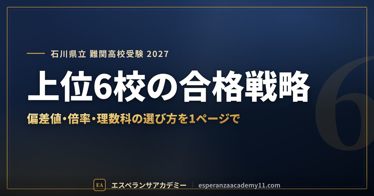 上位6校の合格戦略