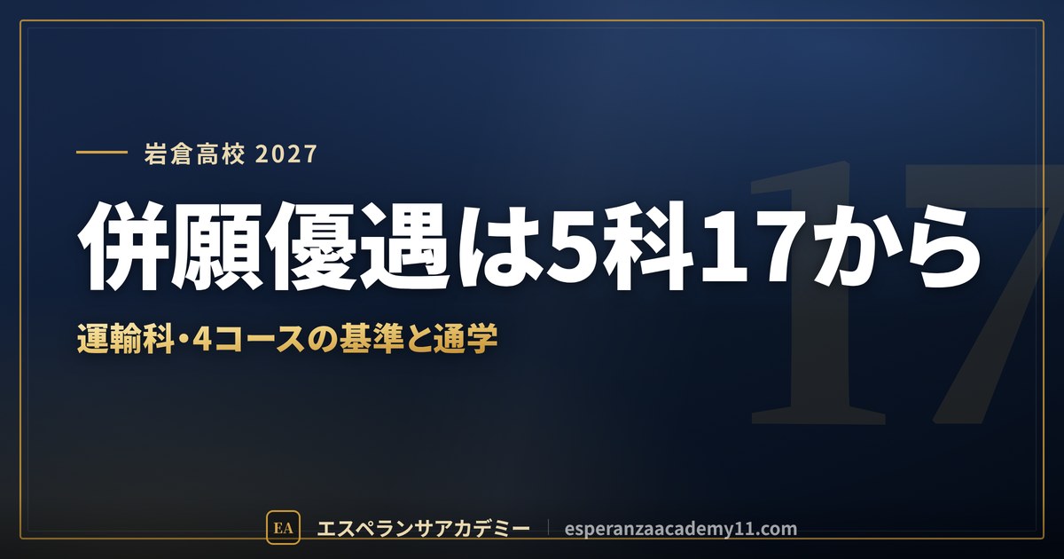 岩倉高校に合格したい｜偏差値・併願優遇の基準・運輸科と上野への通学