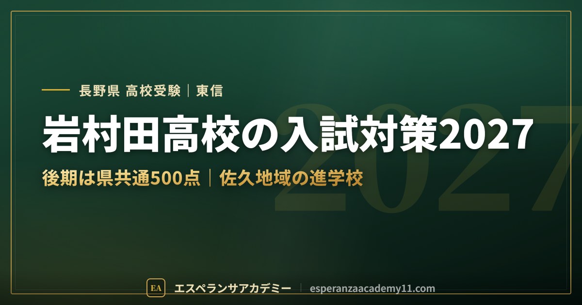 岩村田高校の入試対策2027