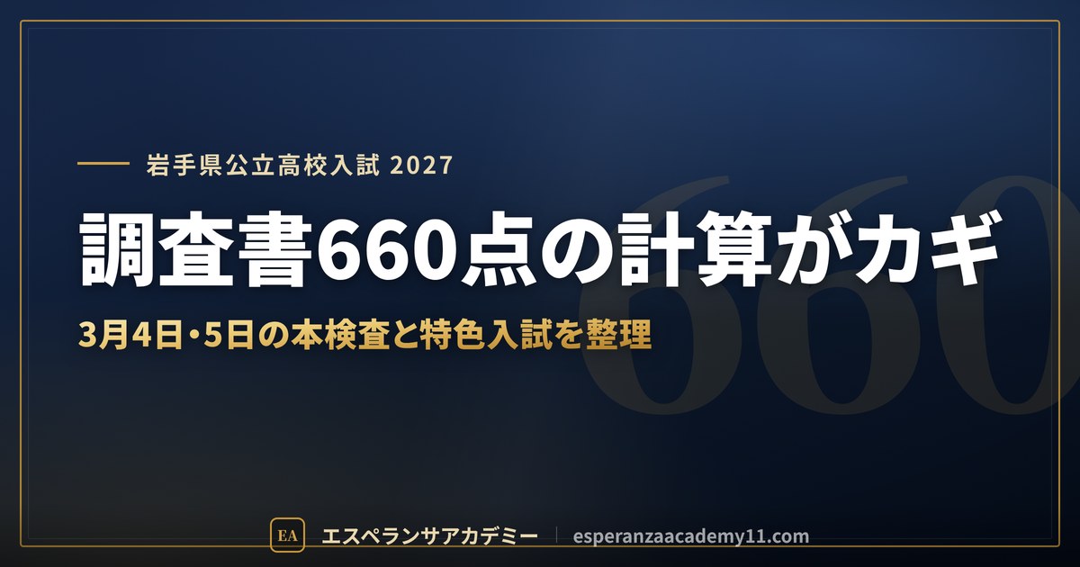 調査書660点の計算がカギ