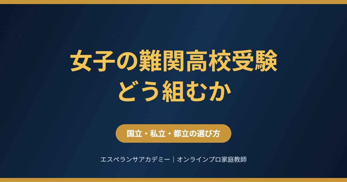 女子の難関高校受験|国立・私立・都立の選び方と併願の考え方
