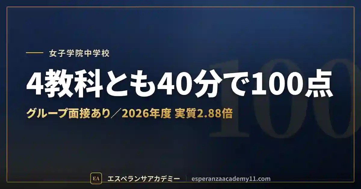 女子学院中の入試対策｜配点と合格最低点
