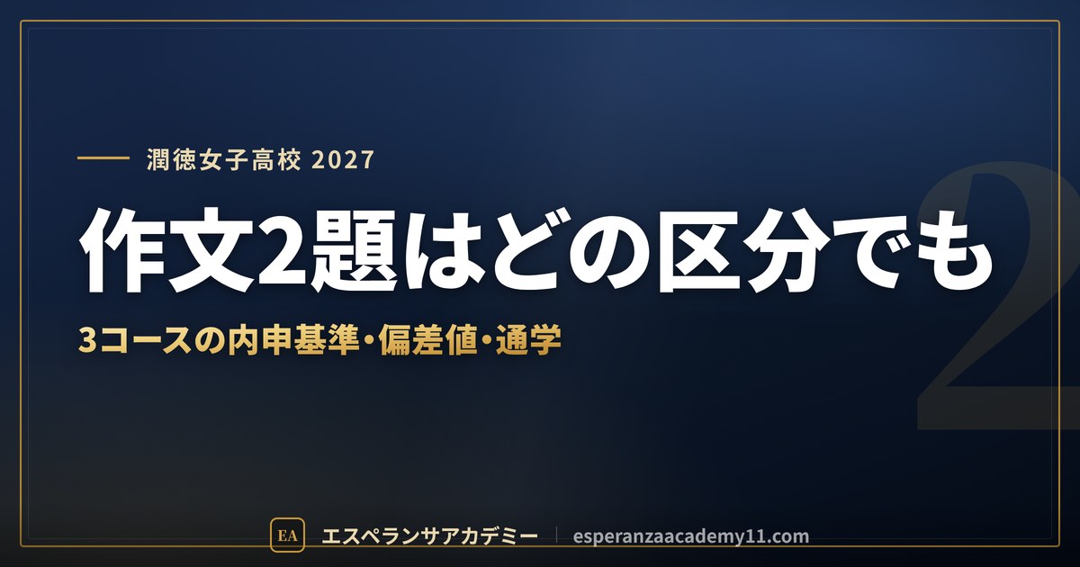 潤徳女子高校に合格したい｜偏差値・併願優遇の基準・作文対策と通学
