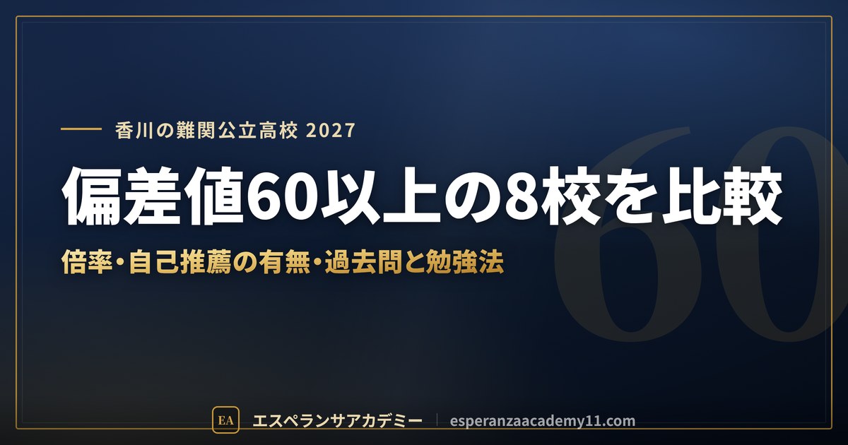 偏差値60以上の8校を比較