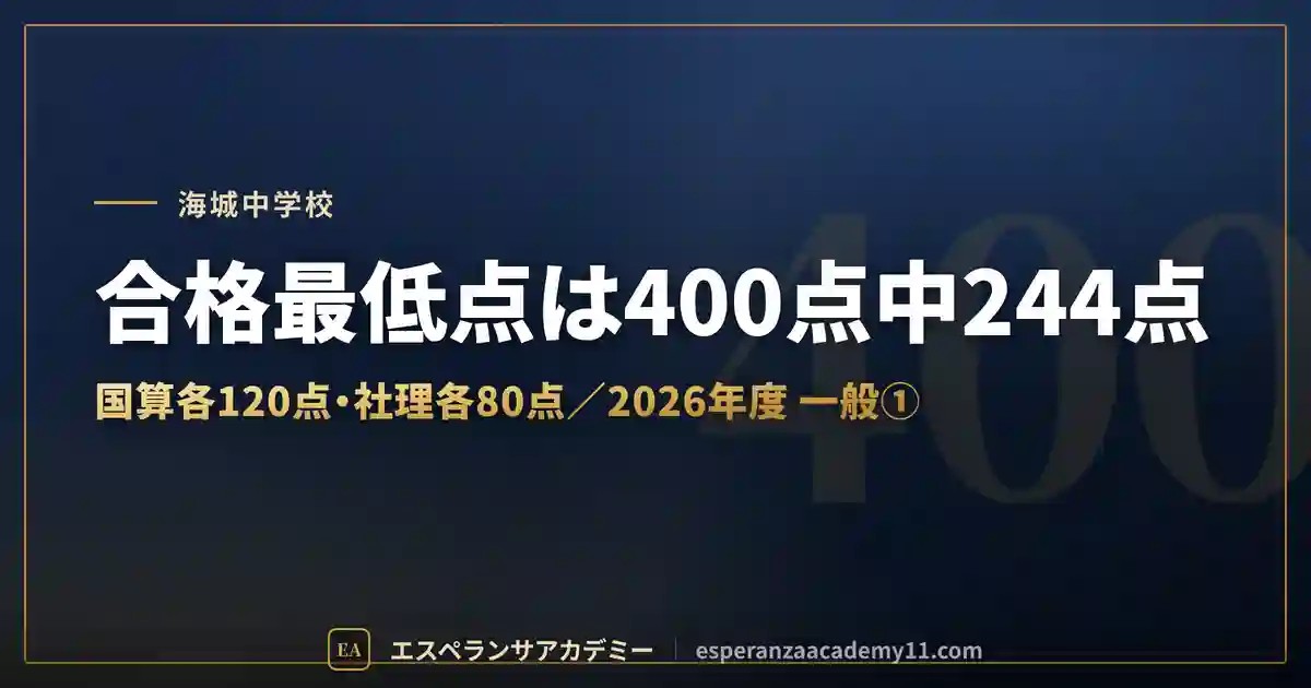 海城中学の入試対策｜配点と合格最低点