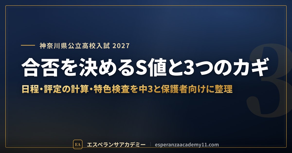 合否を決めるS値と3つのカギ