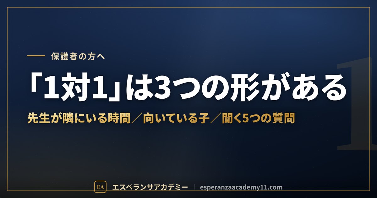 家庭教師の1対1には3つの形がある｜エスペランサアカデミー