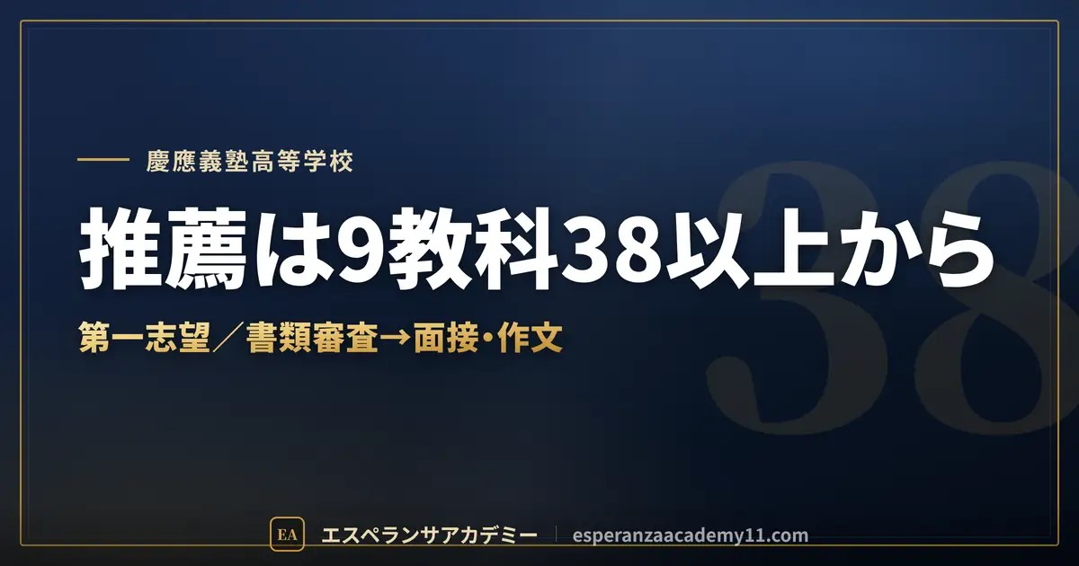 慶應義塾高校の推薦入試｜9教科38以上の基準