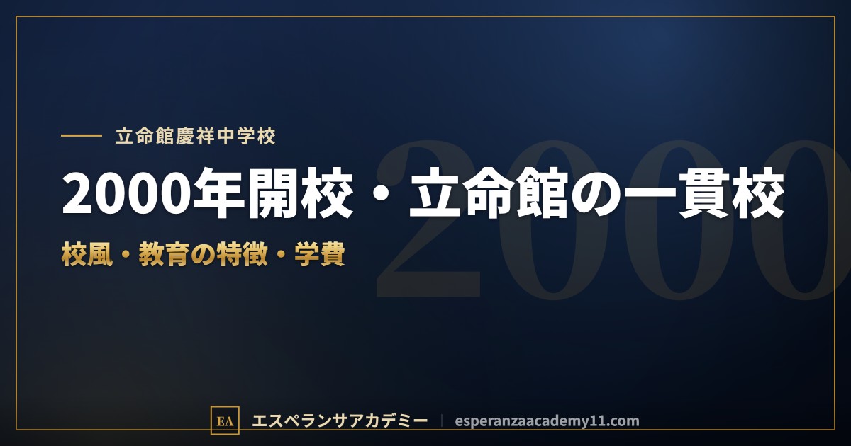 立命館慶祥中学校はどんな学校？｜校風と教育の特徴