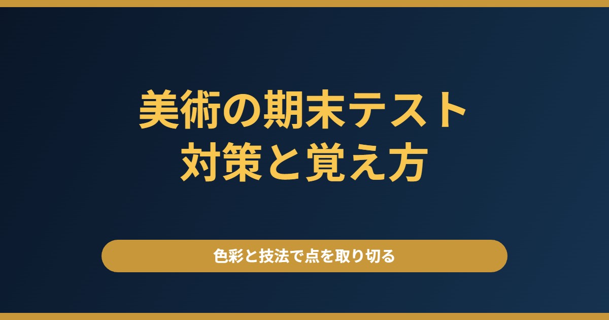 美術の2学期期末テスト対策｜色彩と技法で点を取り切る方法【中学生】