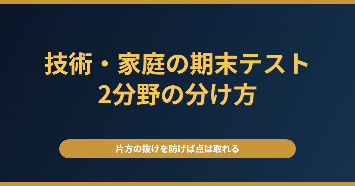 技術・家庭の2学期期末テスト対策|2分野を分けて勉強するのが正解【中学生】
