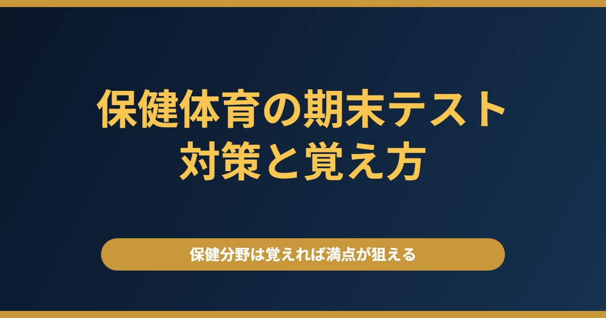 保健体育の2学期期末テスト対策｜保健分野は覚えれば満点が狙えます【中学生】