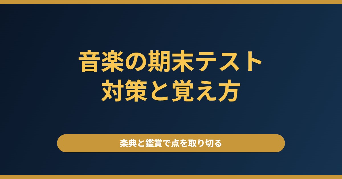 音楽の2学期期末テスト対策｜楽典と鑑賞で点を取り切る方法【中学生】