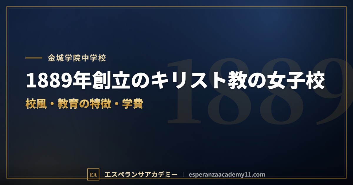 金城学院中学校はどんな学校?|校風と教育の特徴