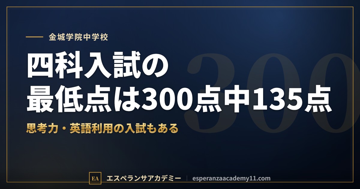 金城学院中学校の入試対策｜配点と合格最低点