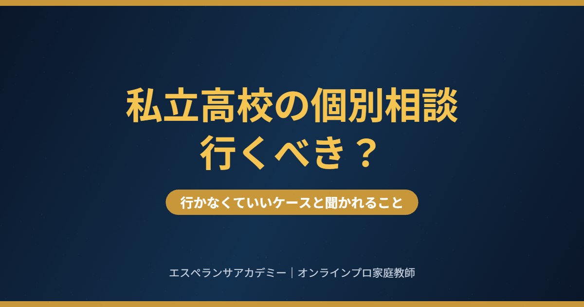 私立高校の個別相談は行くべきか 聞かれることと持ち物