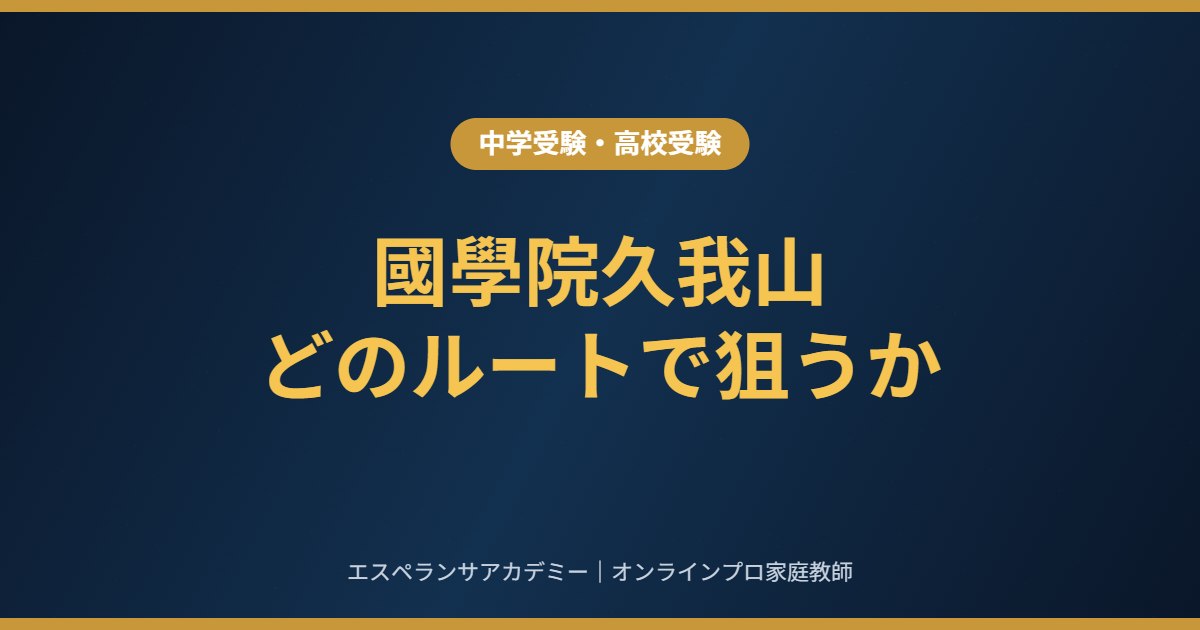 國學院久我山に受かるには｜中学受験と高校受験、どちらのルートで狙うか