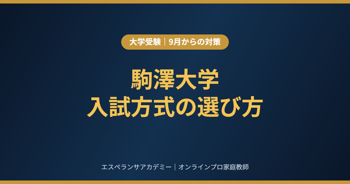 駒澤大学に受かるには、まず方式選びから｜一般・共テ利用の判断軸と9月からの対策