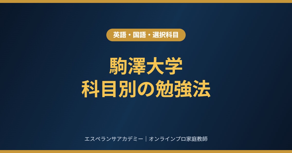 駒澤大学に受かるための科目別勉強法|英語・国語・選択科目の時間配分