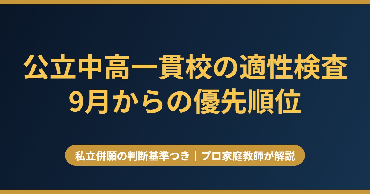 公立中高一貫校の適性検査 9月からの優先順位と私立併願の判断基準