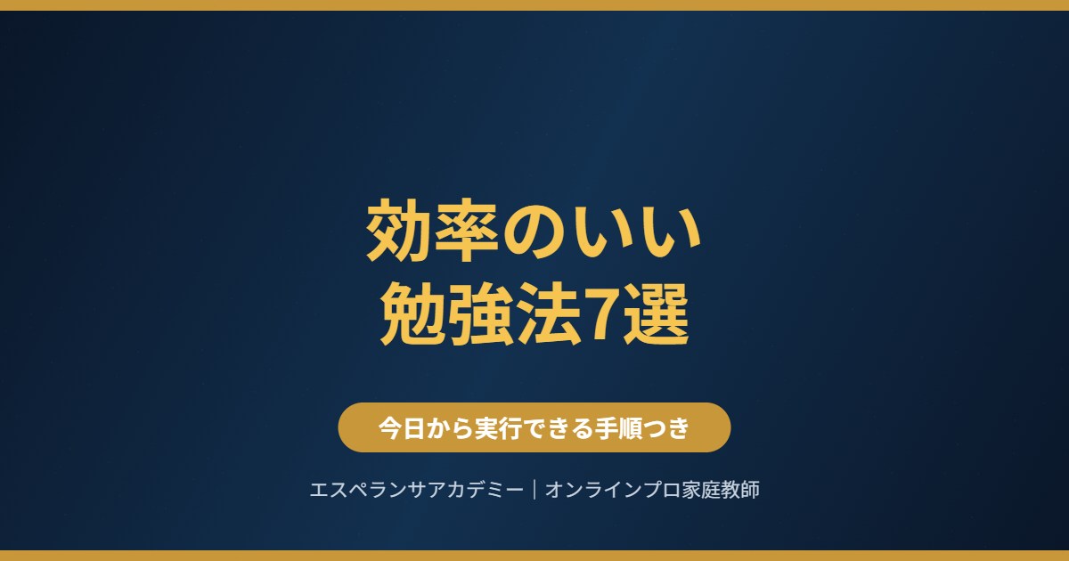 効率のいい勉強法7選｜今日から実行できる手順つき