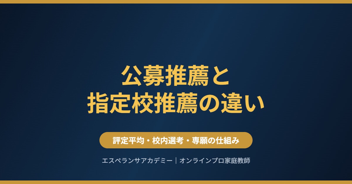 公募推薦と指定校推薦の違い｜評定平均・校内選考・専願の仕組み