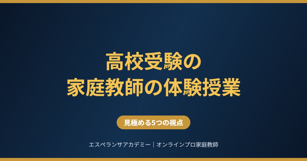 高校受験の家庭教師の体験授業