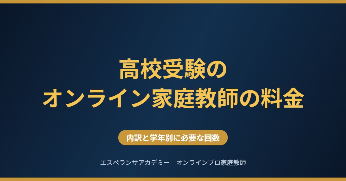 高校受験のオンライン家庭教師の料金