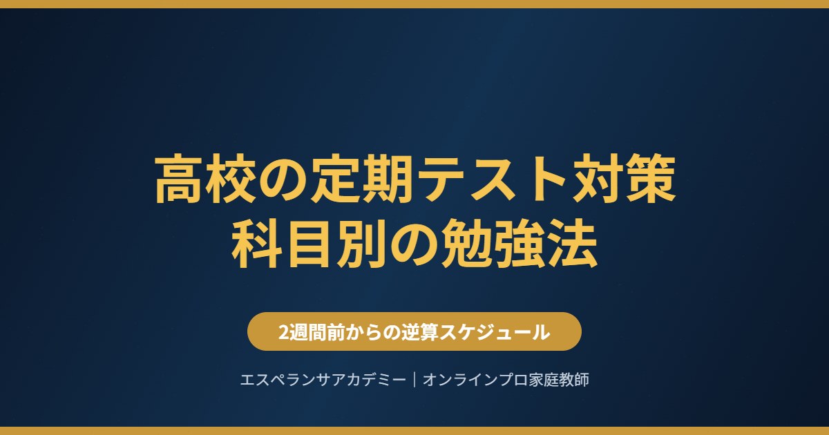高校の定期テスト対策科目別の勉強法|2週間前からの逆算スケジュール