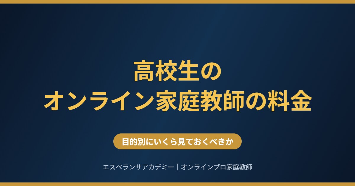高校生のオンライン家庭教師の料金
