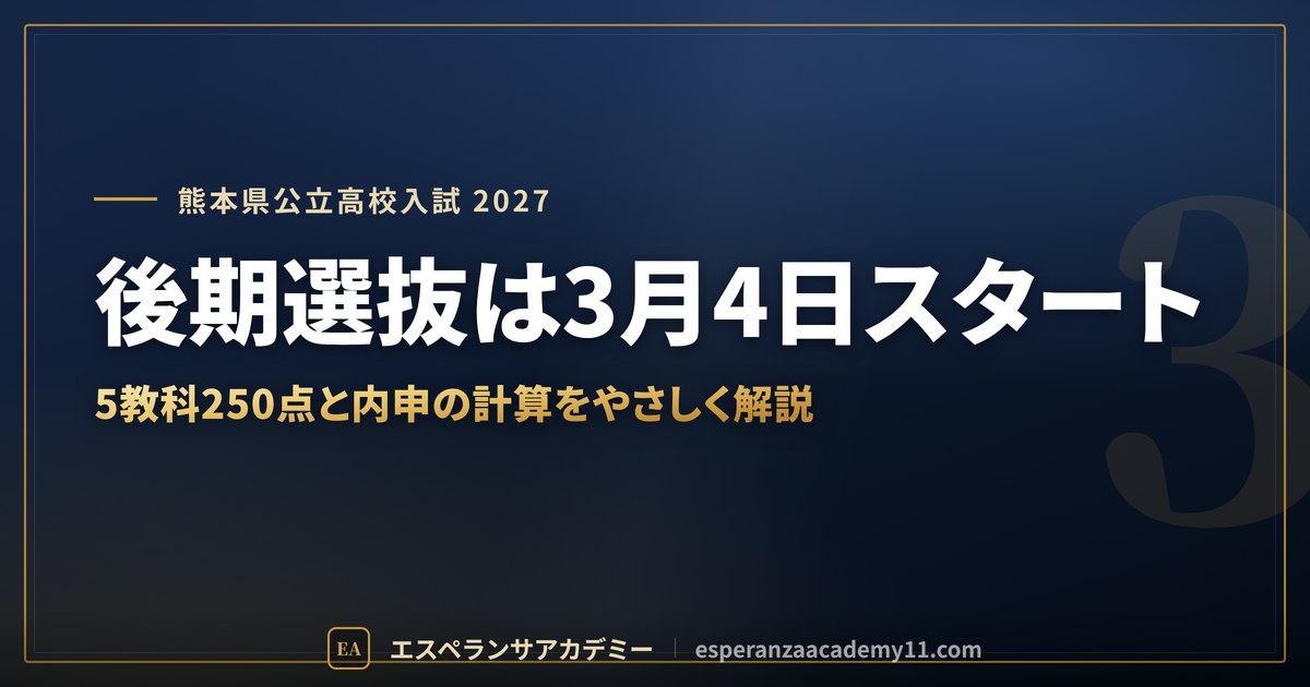 後期選抜は3月4日スタート