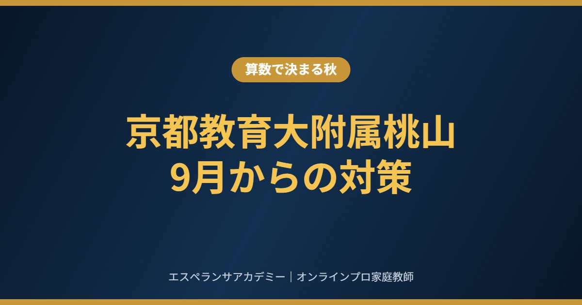 京都教育大附属桃山中学に受かるための9月からの対策|算数で決まる秋の進め方