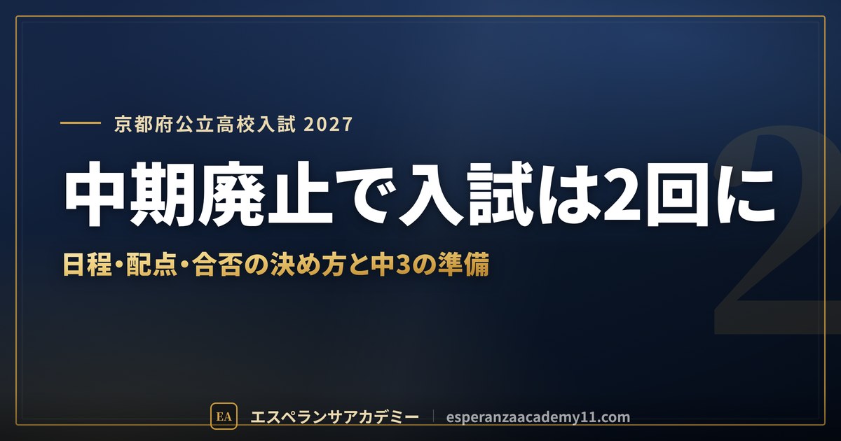中期廃止で入試は2回に